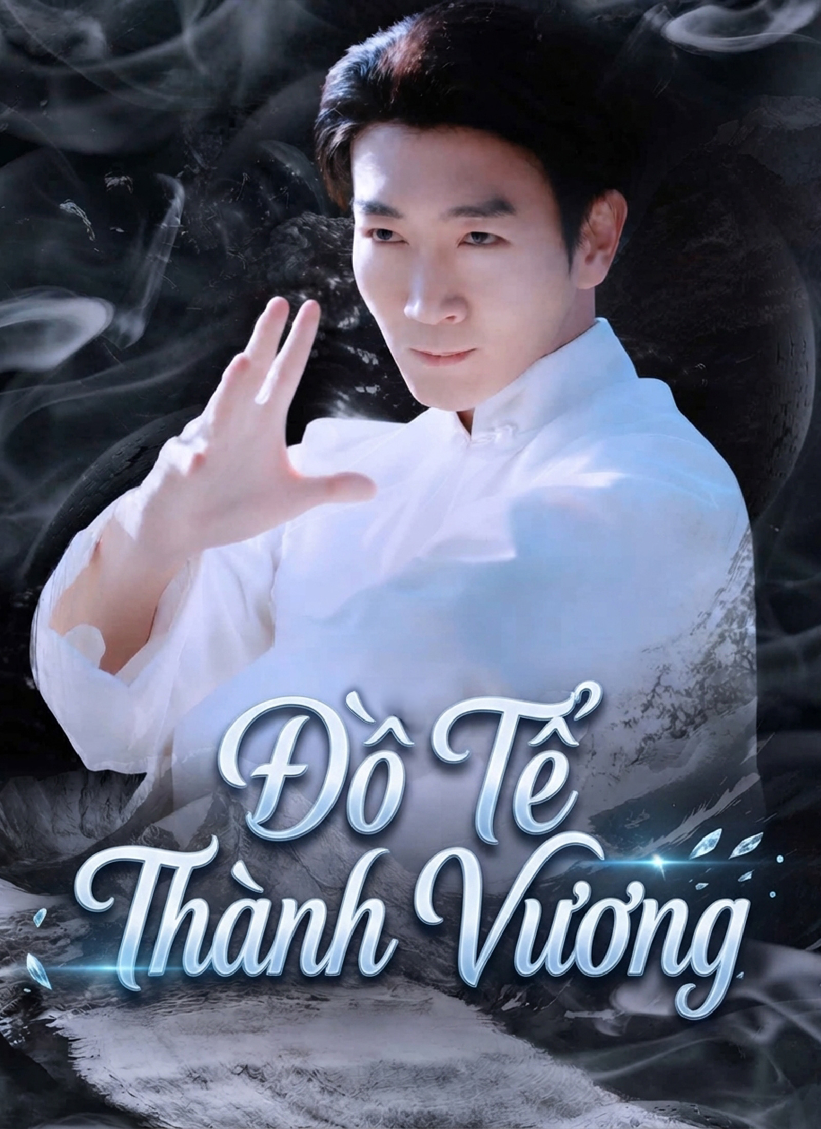 Đồ Tể Thành Vương
