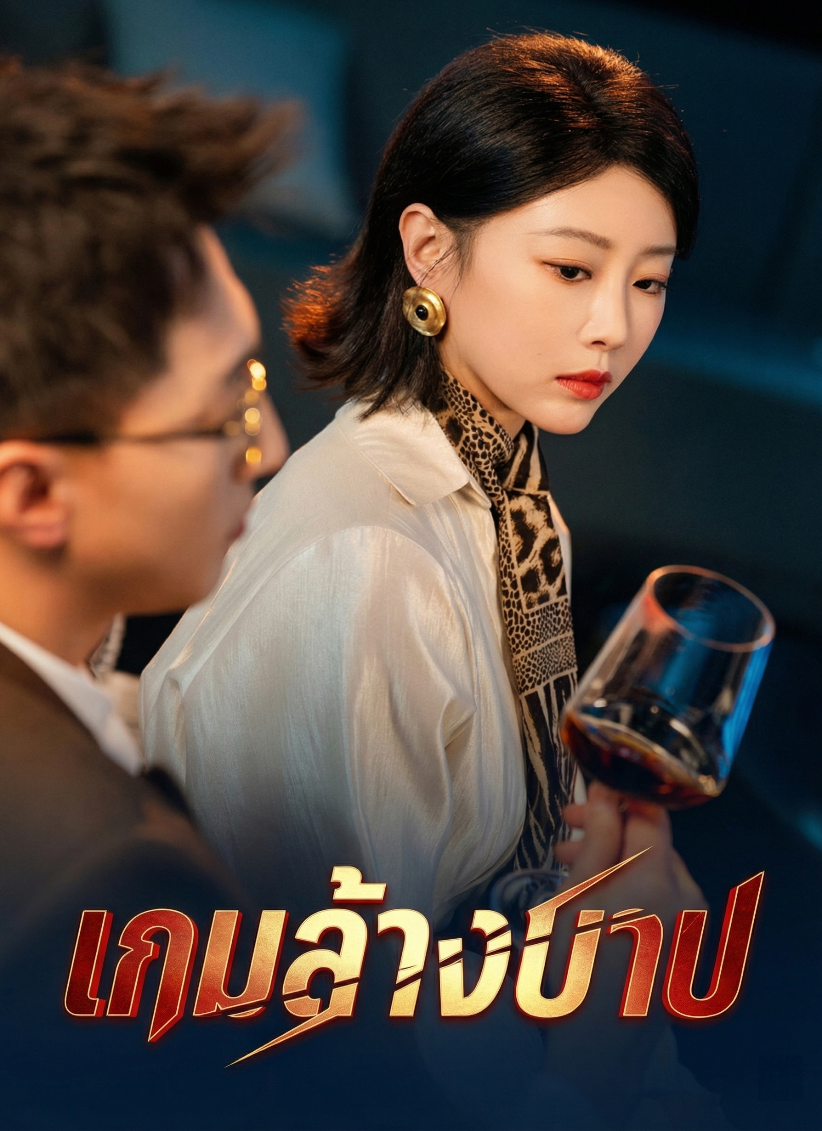 [พากย์ไทย] เกมล้างบาป