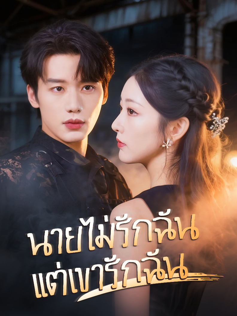 นายไม่รักฉัน แต่เขารักฉัน