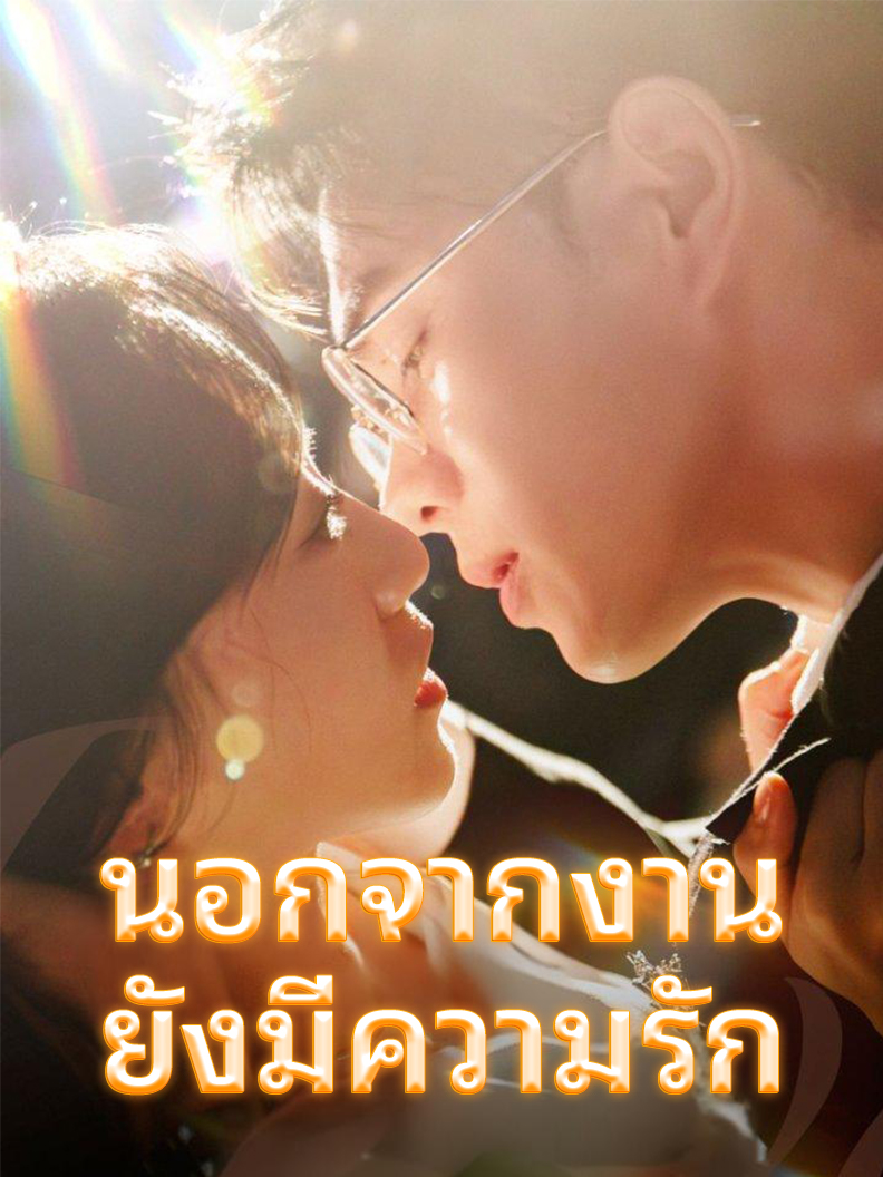 นอกจากงานยังมีความรัก