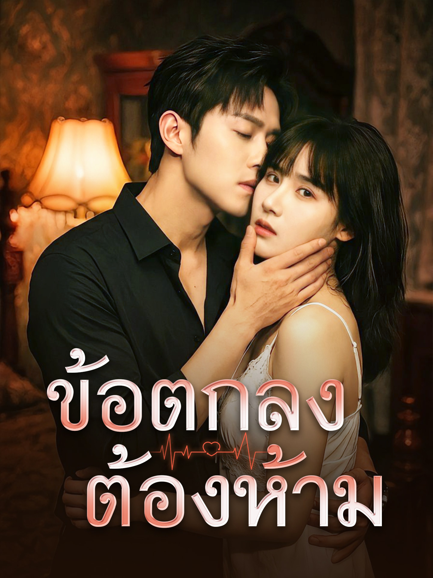 ข้อตกลงต้องห้าม