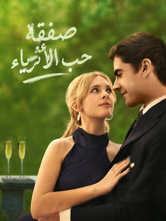 صفقة حب الأثرياء
