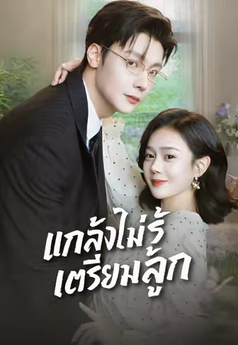 แกล้งไม่รู้ เตรียมลูก