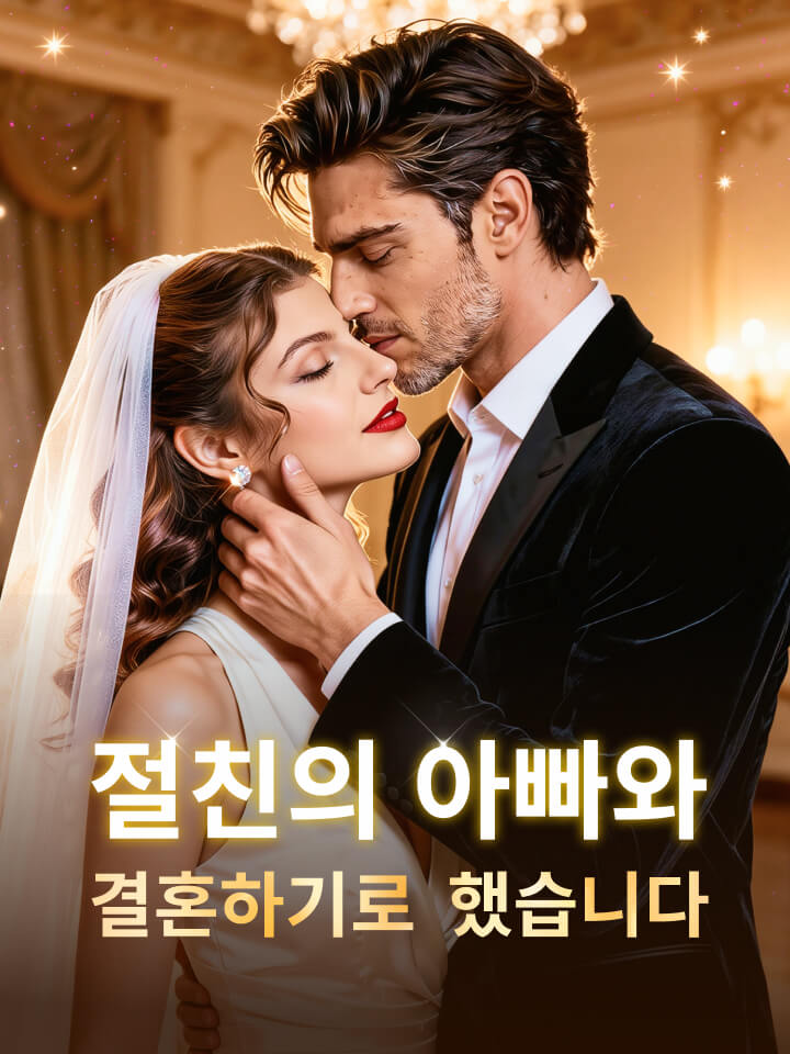 절친의 아빠와 결혼하기로 했습니다