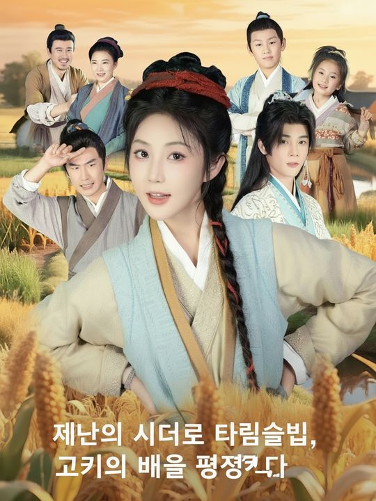 재난의 시대로 타임슬립, 고기로 마을을 평정하다