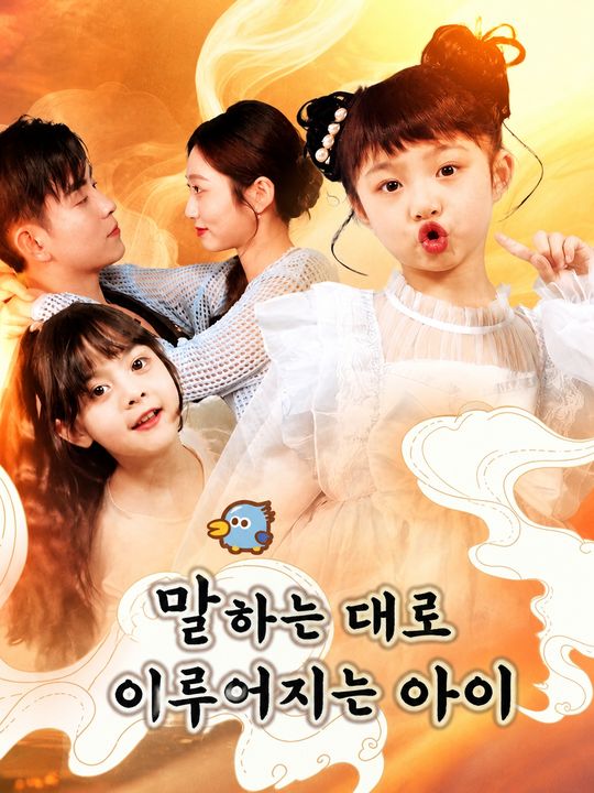 말하는 대로 이루어지는 아이