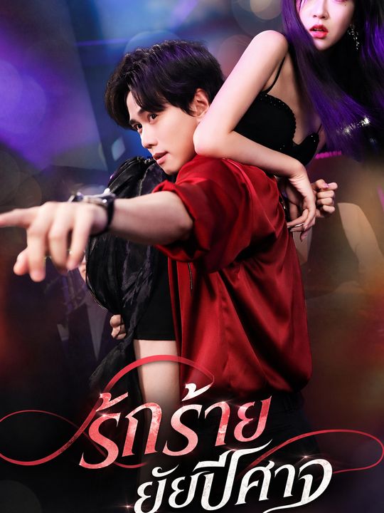 รักร้ายยัยปีศาจ
