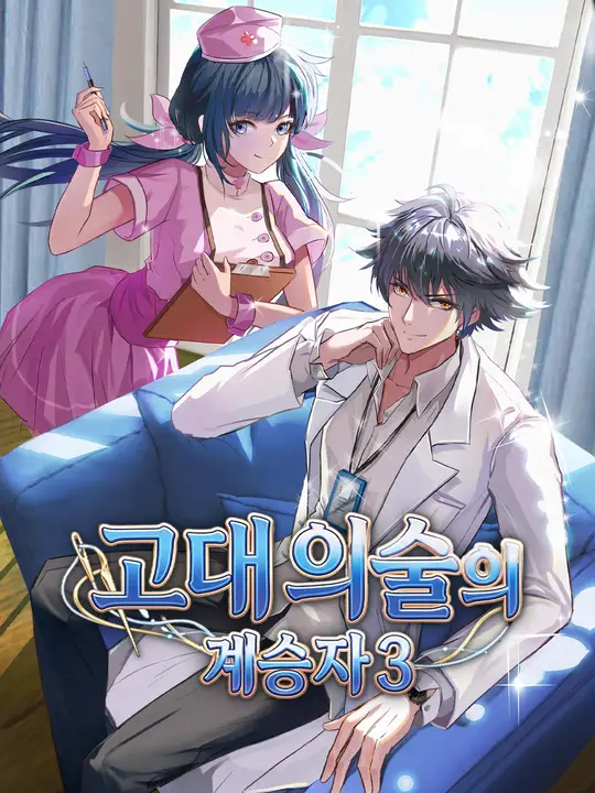고대 의술의 계승자 3