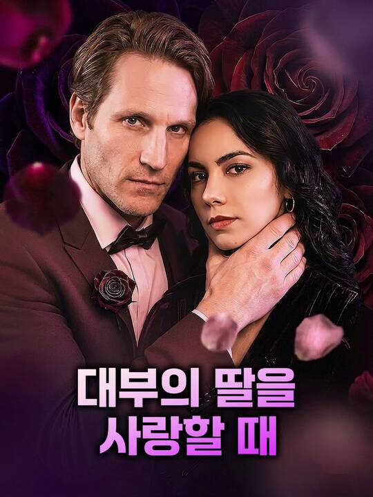 대부의 딸을 사랑할 때