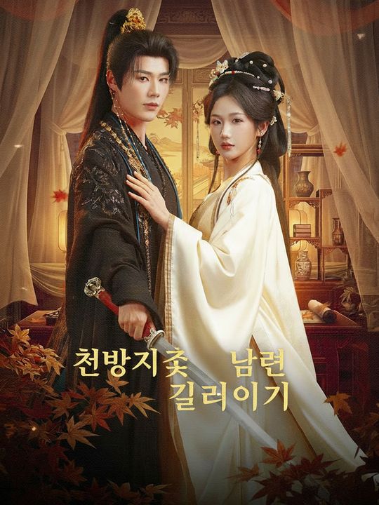 천방지축 남편 길들이기