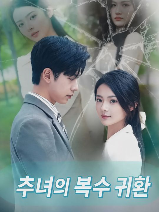 추녀의 복수 귀환