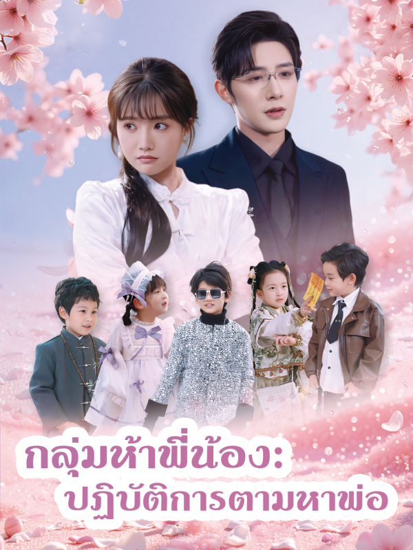 กลุ่มห้าพี่น้อง: ปฏิบัติการตามหาพ่อ