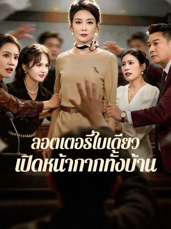 ลอตเตอรี่ใบเดียวเปิดหน้ากากทั้งบ้าน