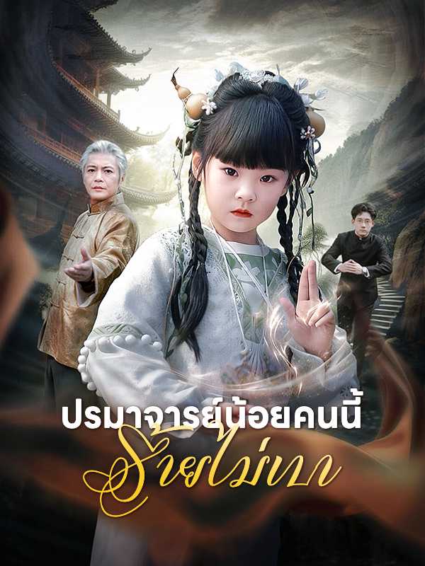 ปรมาจารย์น้อยคนนี้ร้ายไม่เบา