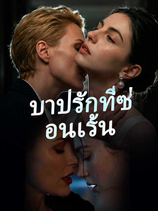(พากย์ไทย) บาปรักที่ซ่อนเร้น