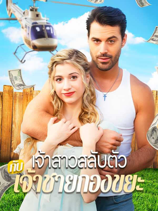 เจ้าสาวสลับตัวกับเจ้าชายกองขยะ
