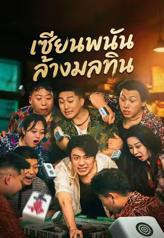เซียนพนันล้างมลทิน
