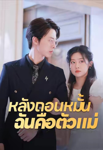 หลังถอนหมั้น ฉันคือตัวแม่