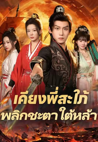 เคียงพี่สะใภ้ พลิกชะตาใต้หล้า