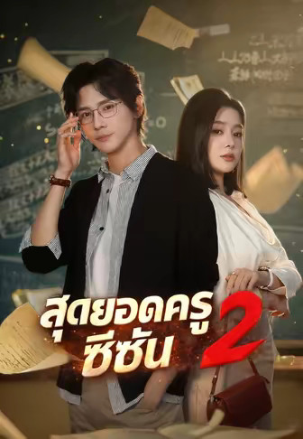 สุดยอดครูซีซั่น 2