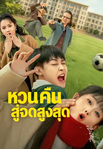 หวนคืนสู่จุดสูงสุด