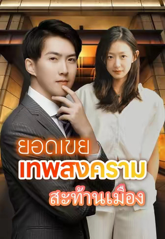 (พากย์)ยอดเขยเทพสงครามสะท้านเมือง