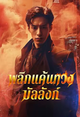 พลิกแค้นทวงบัลลังก์