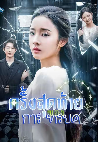 ครั้งสุดท้ายของการทรยศ