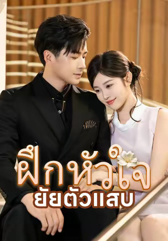 ฝึกหัวใจยัยตัวแสบ