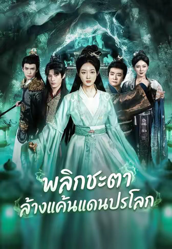 พลิกชะตาล้างแค้นแดนปรโลก