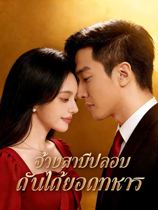 จ้างสามีปลอม ดันได้ยอดทหาร