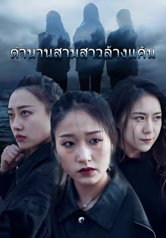 ตำนานสามสาวล้างแค้น