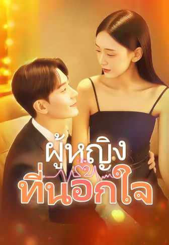 ผู้หญิงที่นอกใจ