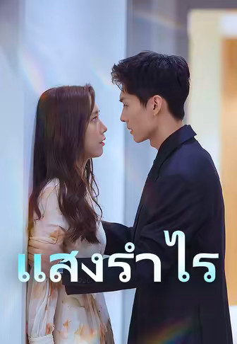 แสงรำไร