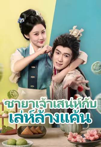 ชายาเจ้าเสน่ห์กับเล่ห์ล้างแค้น
