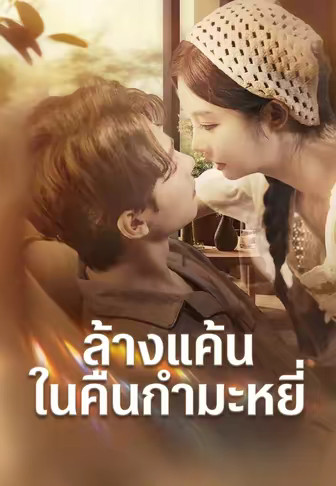 ล้างแค้นในคืนกํามะหยี่