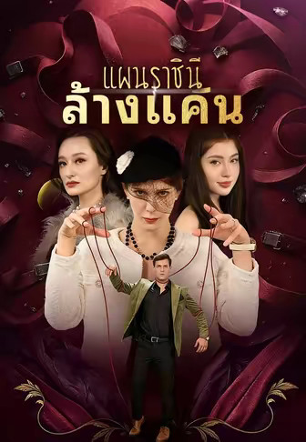 แผนราชินีล้างแค้น