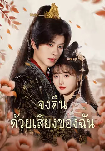 จงตื่นด้วยเสียงของฉัน