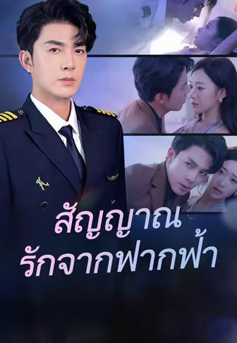 สัญญาณรักจากฟากฟ้า