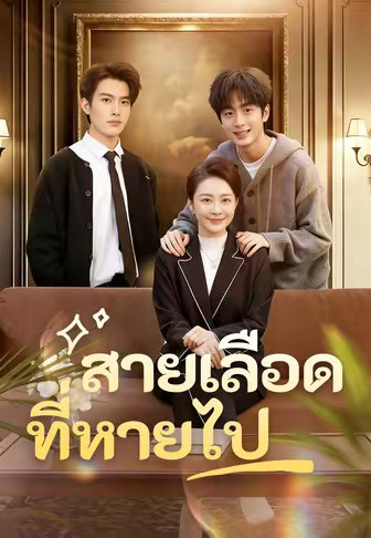 (พากย์)สายเลือดที่หายไป