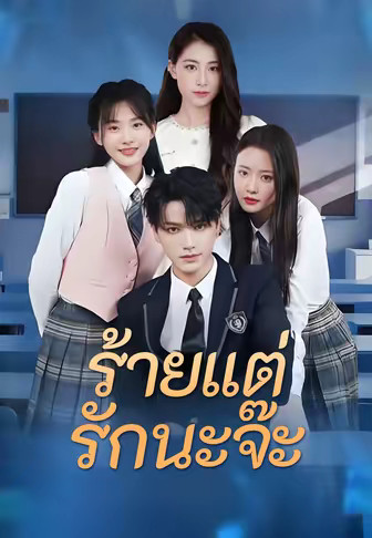 ร้ายแต่รักนะจ๊ะ