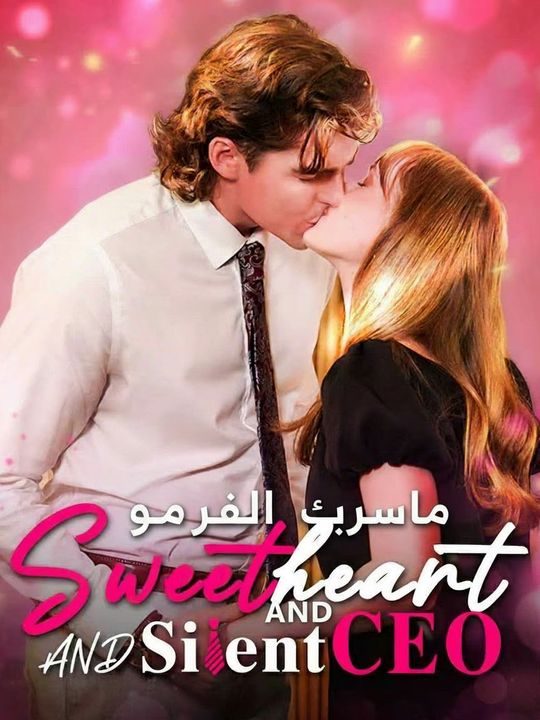 حبيبة ثرثارة ورئيس صامت