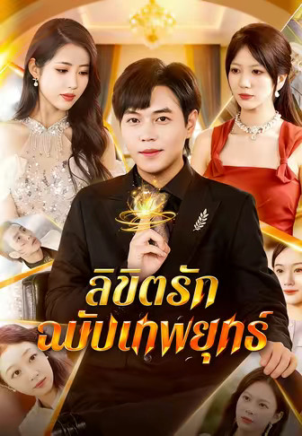 ลิขิตรักฉบับเทพยุทธ์