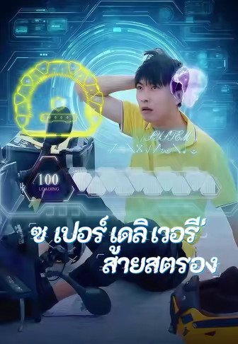 ซูเปอร์เดลิเวอรี่สายสตรอง