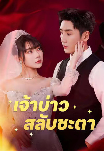 (พากย์)เจ้าบ่าวสลับชะตา