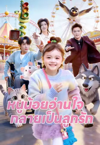 (พากย์)หนูน้อยอ่านใจ กลายเป็นลูกรัก