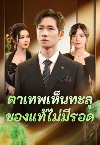 ตาเทพเห็นทะลุ ของแท้ไม่มีรอด