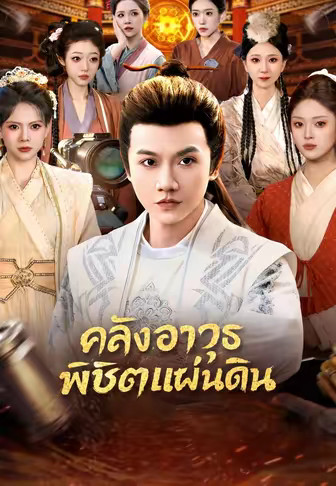 คลังอาวุธพิชิตแผ่นดิน