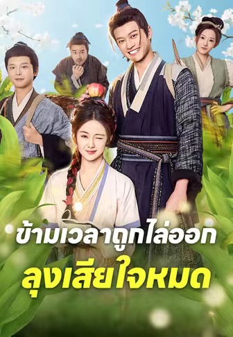 ข้ามเวลาถูกไล่ออก ลุงเสียใจหมด