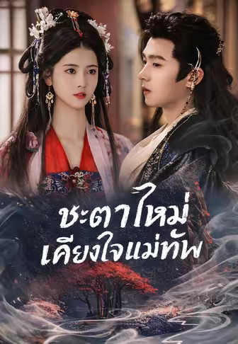 ชะตาใหม่ เคียงใจแม่ทัพ